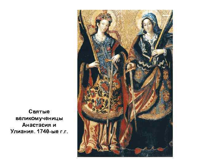 Святые великомученицы Анастасия и Улиания. 1740 -ые г. г. 