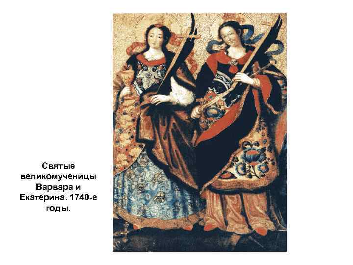 Святые великомученицы Варвара и Екатерина. 1740 -е годы. 