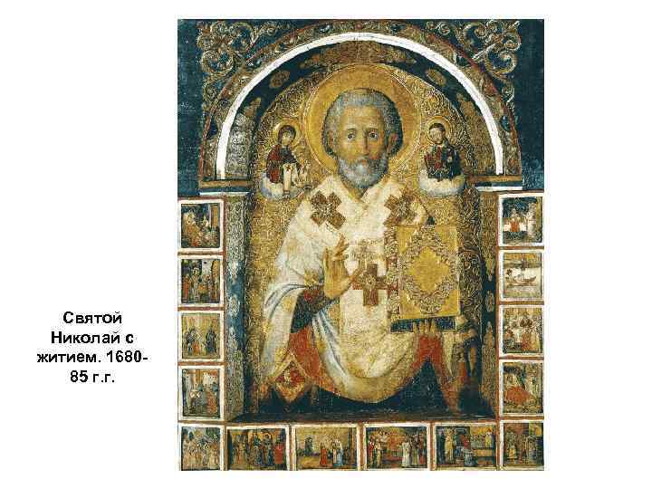 Святой Николай с житием. 168085 г. г. 
