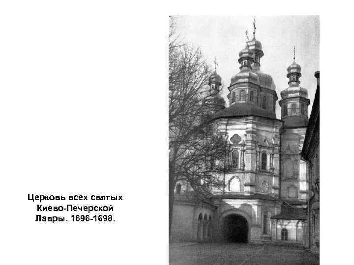 Церковь всех святых Киево-Печерской Лавры. 1696 -1698. 