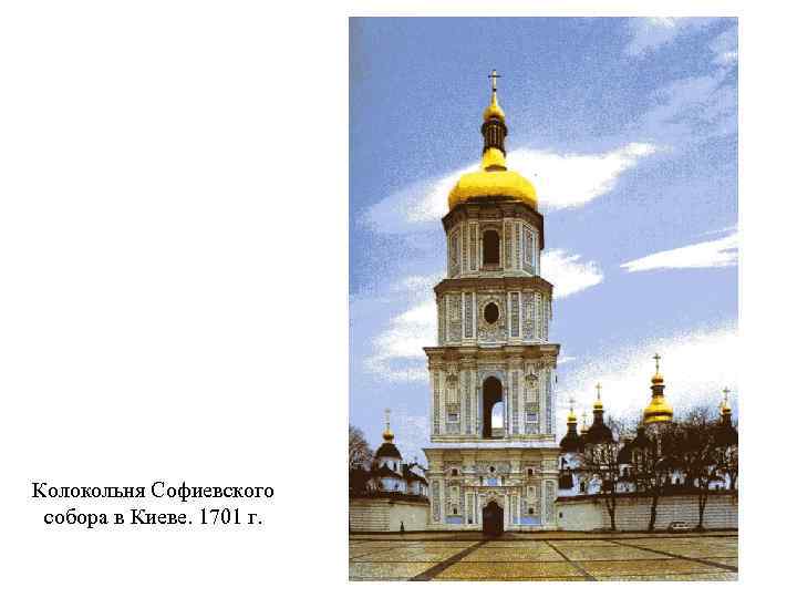 Колокольня Софиевского собора в Киеве. 1701 г. 