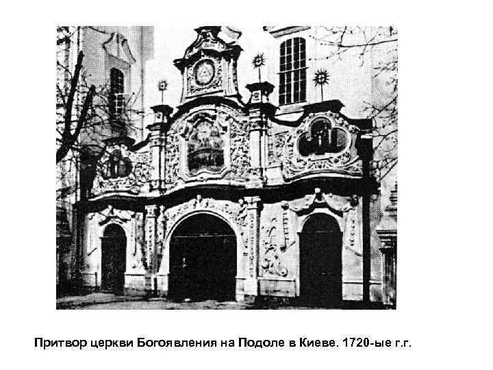 Притвор церкви Богоявления на Подоле в Киеве. 1720 -ые г. г. 