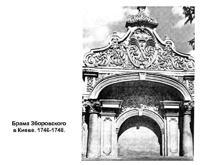 Брама Зборовского в Киеве. 1746 -1748. 