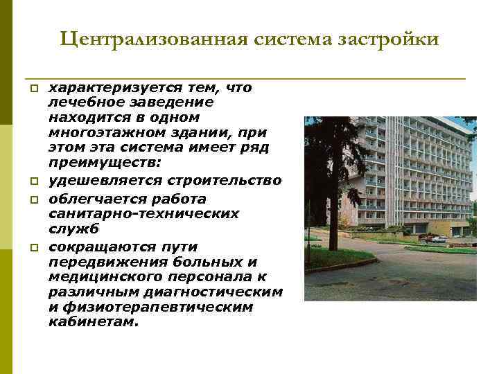 Централизованная система застройки характеризуется тем, что лечебное заведение находится в одном многоэтажном здании, при