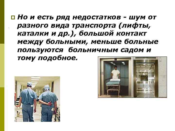  Но и есть ряд недостатков - шум от разного вида транспорта (лифты, каталки