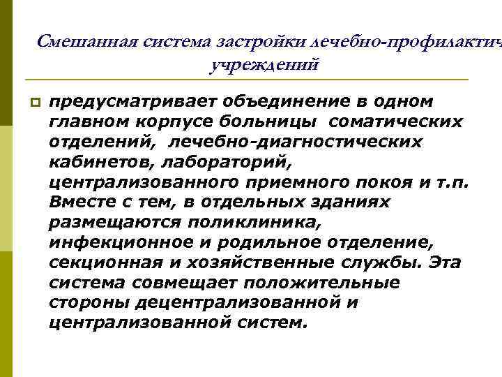 Смешанная система застройки лечебно-профилактич учреждений предусматривает объединение в одном главном корпусе больницы соматических отделений,