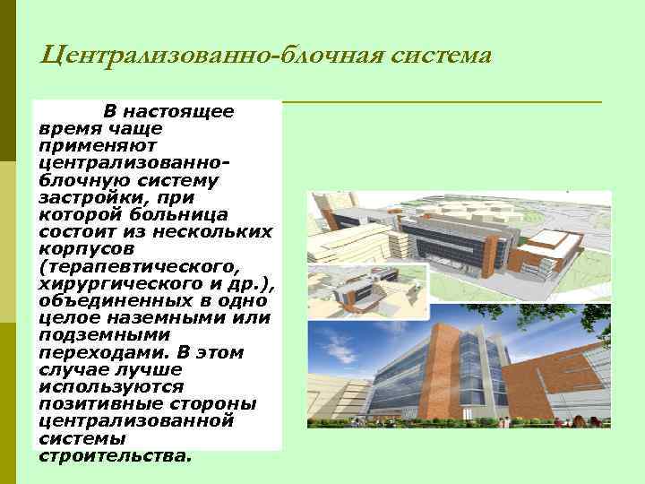 Централизованно-блочная система В настоящее время чаще применяют централизованноблочную систему застройки, при которой больница состоит