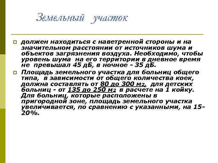 Земельный участок должен находиться с наветренной стороны и на значительном расстоянии от источников шума