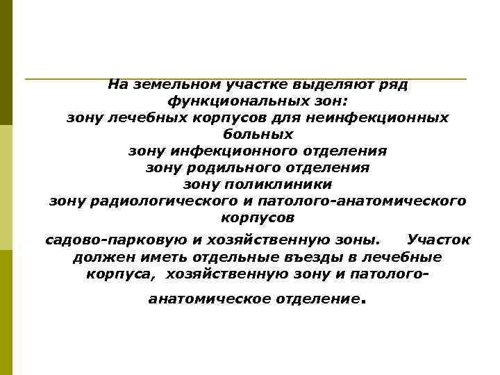 На земельном участке выделяют ряд функциональных зон: зону лечебных корпусов для неинфекционных больных зону