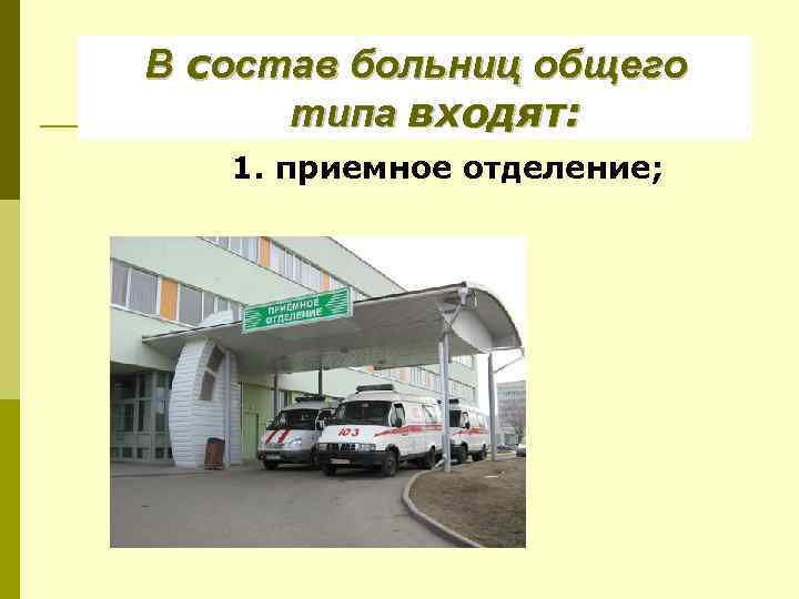 В состав больниц общего типа входят: 1. приемное отделение; 