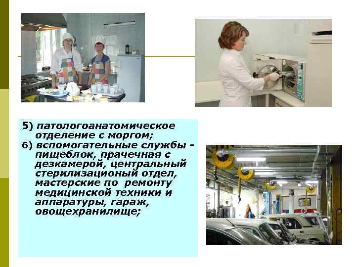 5) патологоанатомическое отделение с моргом; 6) вспомогательные службы пищеблок, прачечная с дезкамерой, центральный стерилизационый