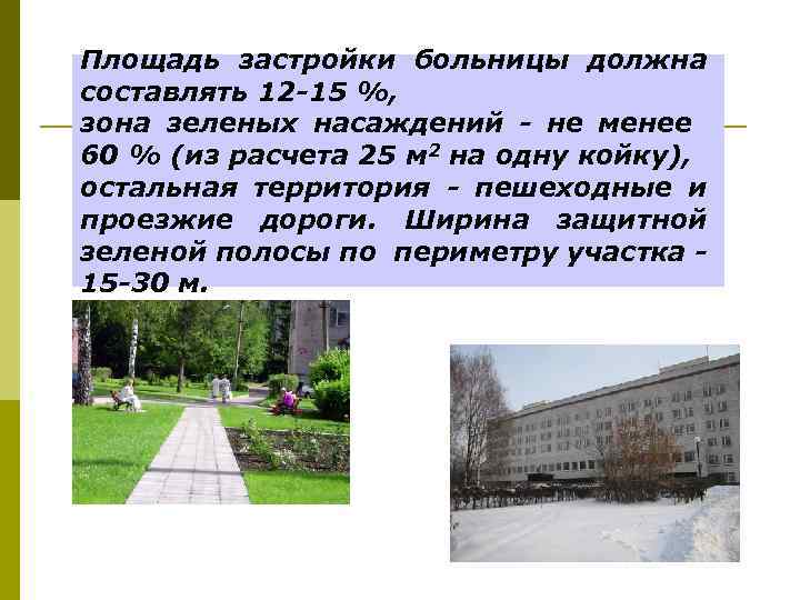 Площадь застройки больницы должна составлять 12 -15 %, зона зеленых насаждений - не менее
