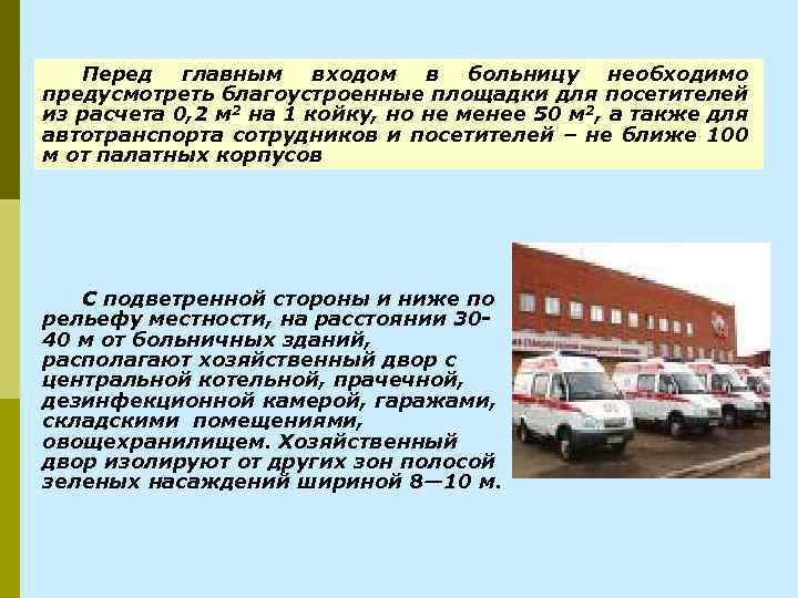 Перед главным входом в больницу необходимо предусмотреть благоустроенные площадки для посетителей из расчета 0,