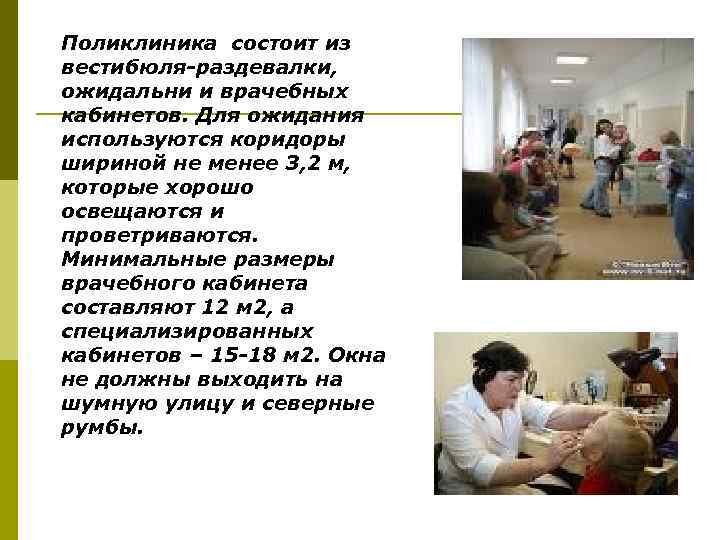Поликлиника состоит из вестибюля-раздевалки, ожидальни и врачебных кабинетов. Для ожидания используются коридоры шириной не