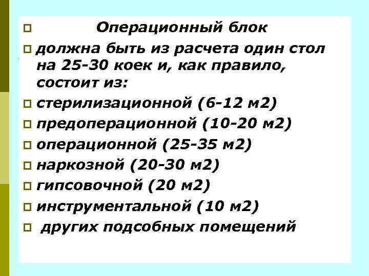 Операционный блок должна быть из расчета один стол на 25 -30 коек и, как