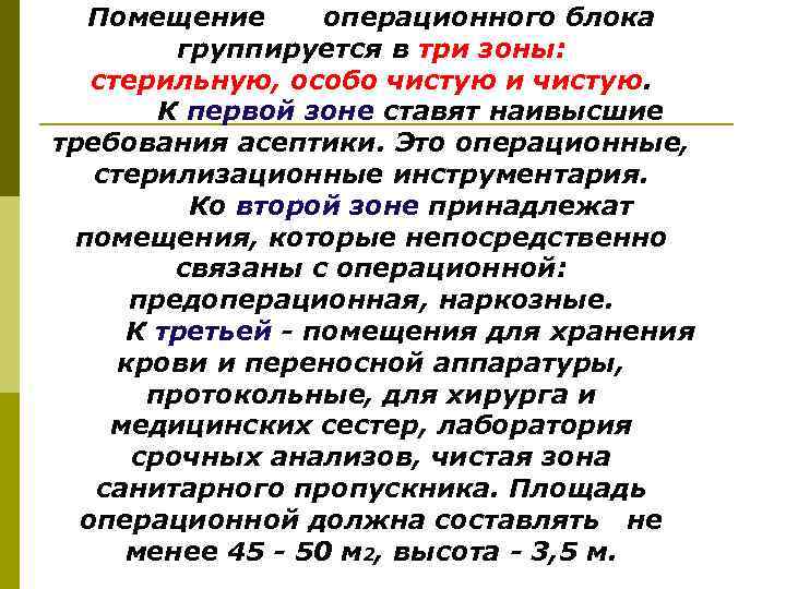 Помещение операционного блока группируется в три зоны: стерильную, особо чистую и чистую. К первой