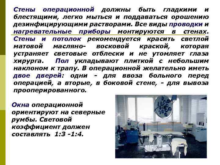 Стены операционной должны быть гладкими и блестящими, легко мыться и поддаваться орошению дезинфицирующими растворами.