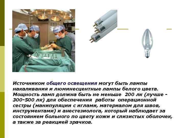 Источником общего освещения могут быть лампы накаливания и люминесцентные лампы белого цвета. Мощность ламп