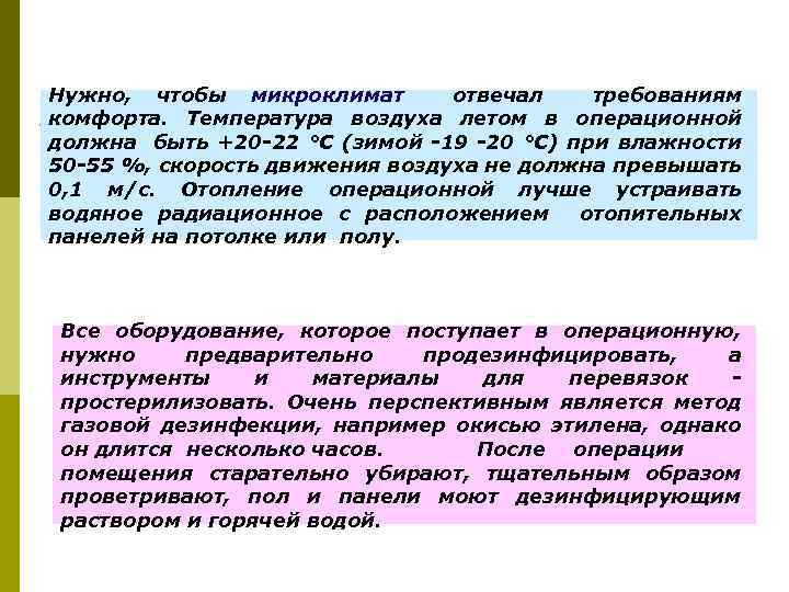 Нужно, чтобы микроклимат отвечал требованиям комфорта. Температура воздуха летом в операционной должна быть +20
