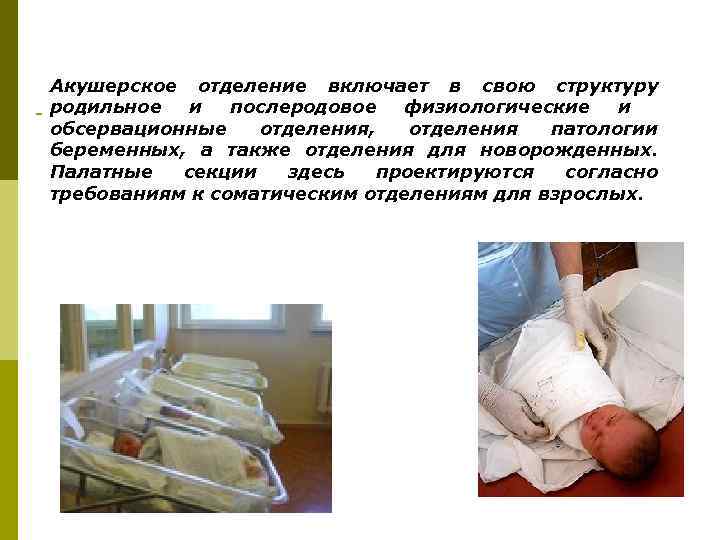 Акушерское отделение включает в свою структуру родильное и послеродовое физиологические и обсервационные отделения, отделения