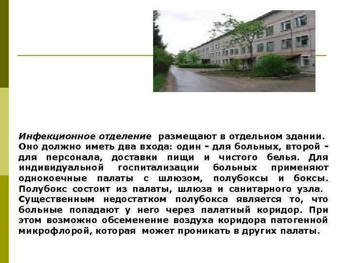 Инфекционное отделение размещают в отдельном здании. Оно должно иметь два входа: один - для