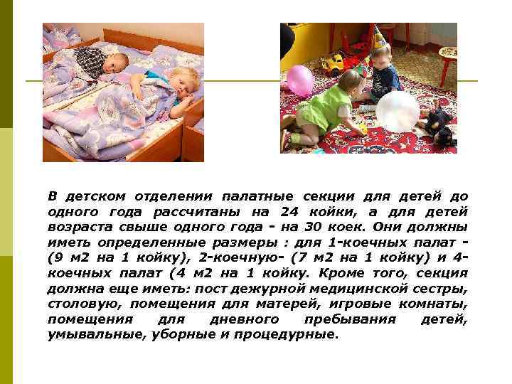 В детском отделении палатные секции для детей до одного года рассчитаны на 24 койки,