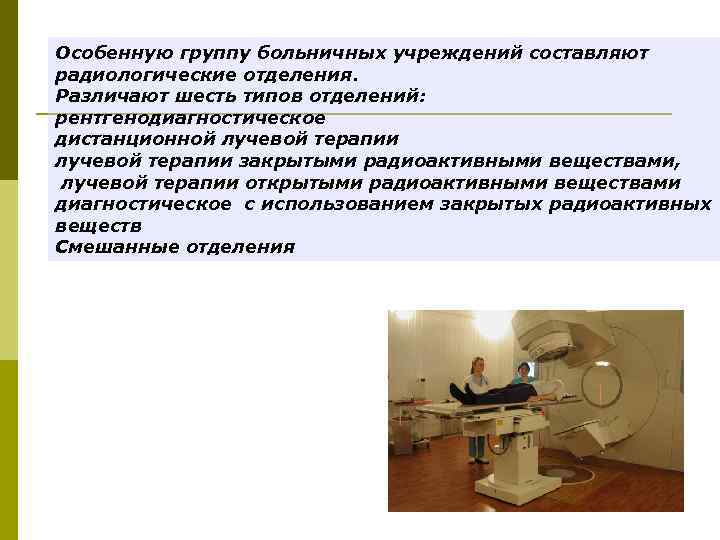 Особенную группу больничных учреждений составляют радиологические отделения. Различают шесть типов отделений: рентгенодиагностическое дистанционной лучевой