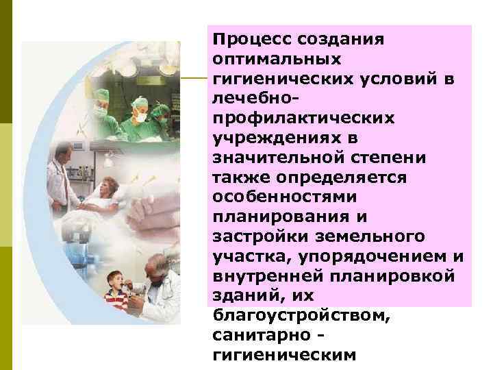 Процесс создания оптимальных гигиенических условий в лечебнопрофилактических учреждениях в значительной степени также определяется особенностями