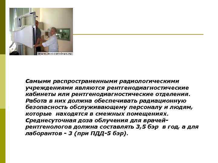 Самыми распространенными радиологическими учреждениями являются рентгенодиагностические кабинеты или рентгенодиагностические отделения. Работа в них должна