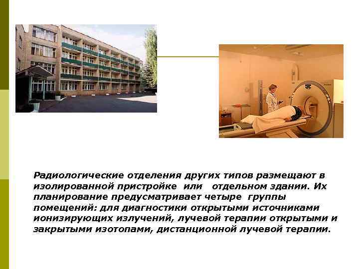 Радиологические отделения других типов размещают в изолированной пристройке или отдельном здании. Их планирование предусматривает