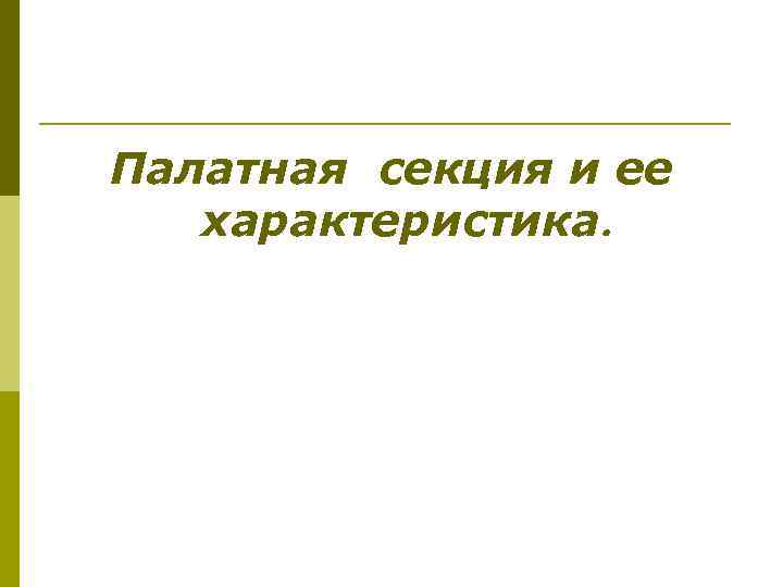 Палатная секция и ее характеристика 