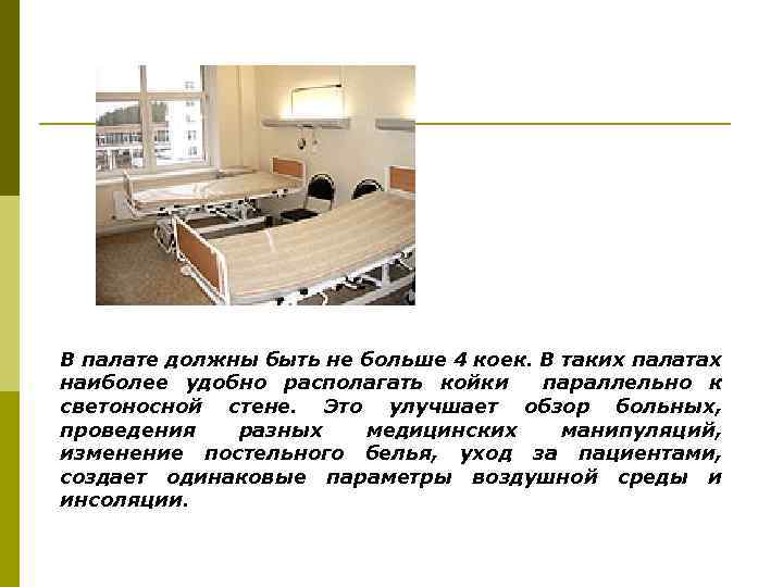 В палате должны быть не больше 4 коек. В таких палатах наиболее удобно располагать