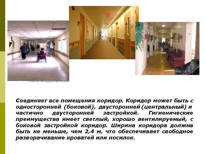 Соединяет все помещения коридор. Коридор может быть с односторонней (боковой), двусторонней (центральный) и частично