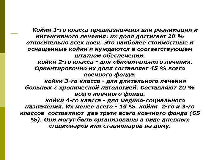 Койки 1 -го класса предназначены для реанимации и интенсивного лечения: их доля достигает 20