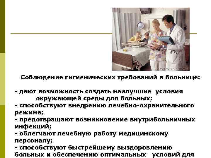 Соблюдение гигиенических требований в больнице: - дают возможность создать наилучшие условия окружающей среды для