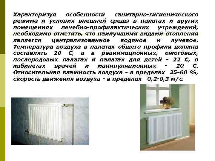 Характеризуя особенности санитарно-гигиенического режима и условия внешней среды в палатах и других помещениях лечебно-профилактических