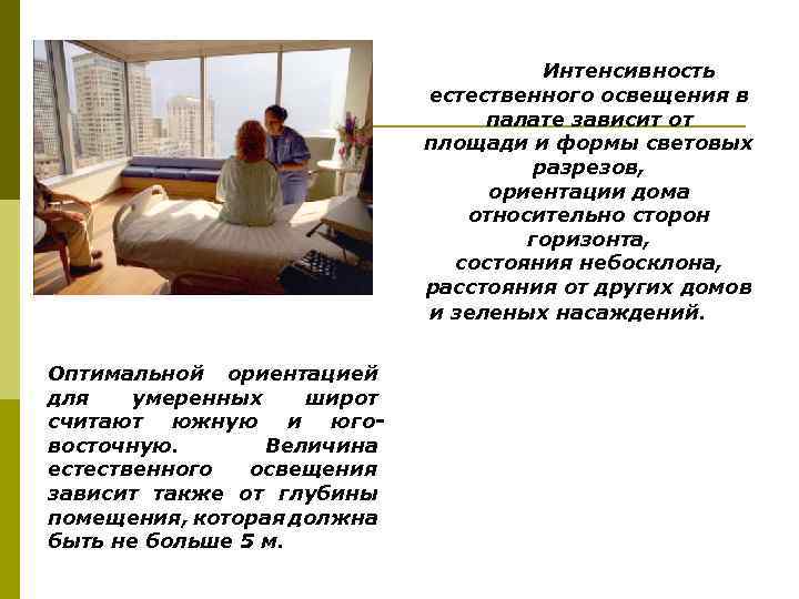 Интенсивность естественного освещения в палате зависит от площади и формы световых разрезов, ориентации дома