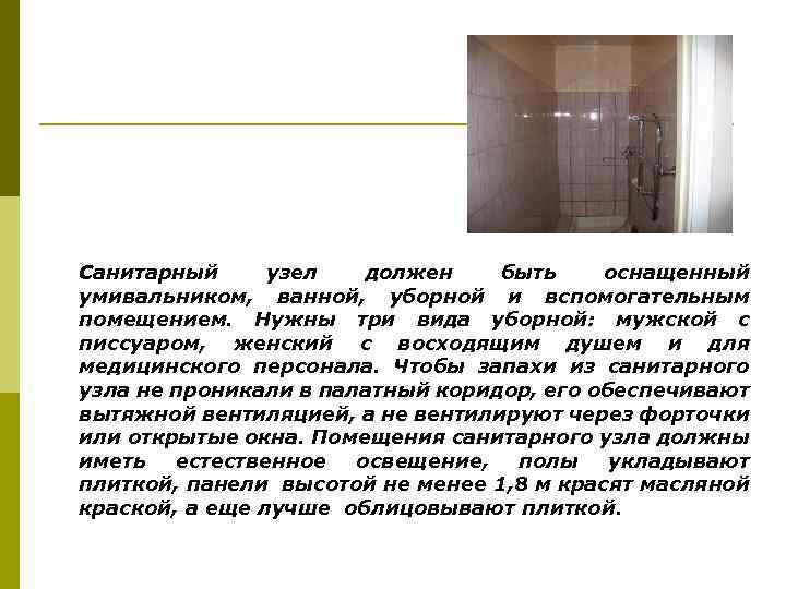 Санитарный узел должен быть оснащенный умивальником, ванной, уборной и вспомогательным помещением. Нужны три вида