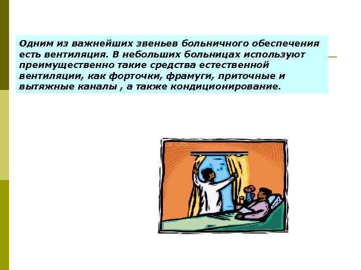 Одним из важнейших звеньев больничного обеспечения есть вентиляция. В небольших больницах используют преимущественно такие