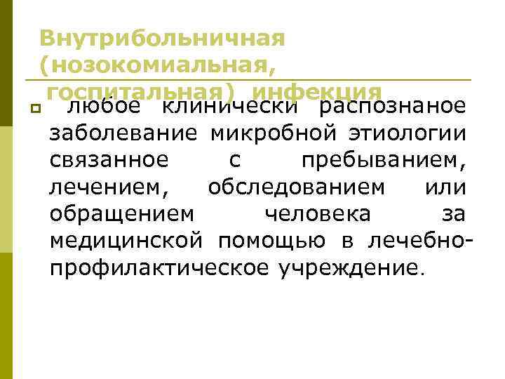 Внутрибольничная (нозокомиальная, госпитальная) инфекция любое клинически распознаное заболевание микробной этиологии связанное с пребыванием, лечением,