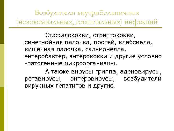 Возбудители внутрибольничных (нозокомиальных, госпитальных) инфекций Стафилококки, стрептококки, синегнойная палочка, протей, клебсиела, кишечная палочка, сальмонелла,
