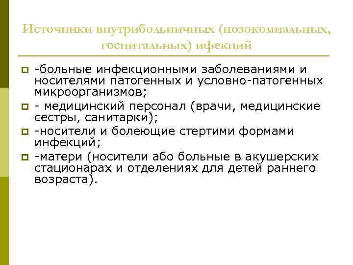 Источники внутрибольничных (нозокомиальных, госпитальных) ифекций -больные инфекционными заболеваниями и носителями патогенных и условно-патогенных микроорганизмов;