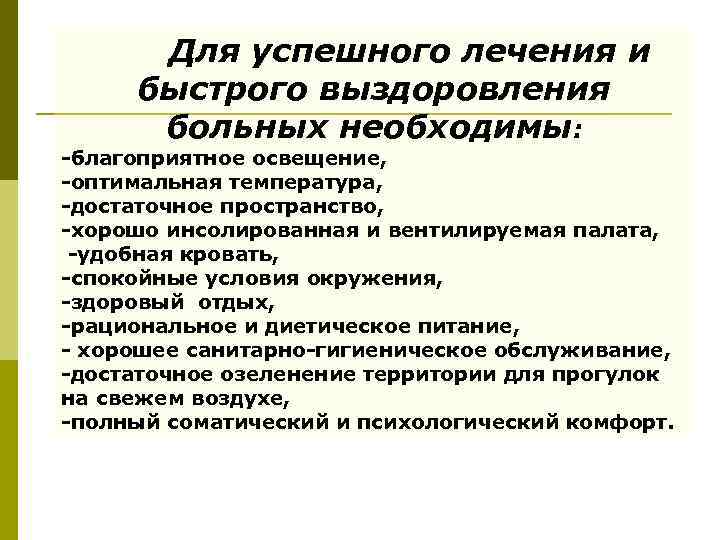 Для успешного лечения и быстрого выздоровления больных необходимы: -благоприятное освещение, -оптимальная температура, -достаточное пространство,