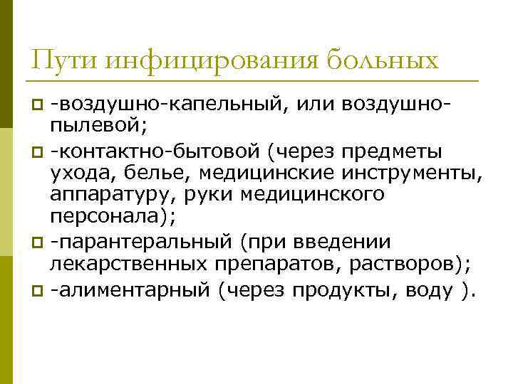 Пути инфицирования больных -воздушно-капельный, или воздушнопылевой; -контактно-бытовой (через предметы ухода, белье, медицинские инструменты, аппаратуру,