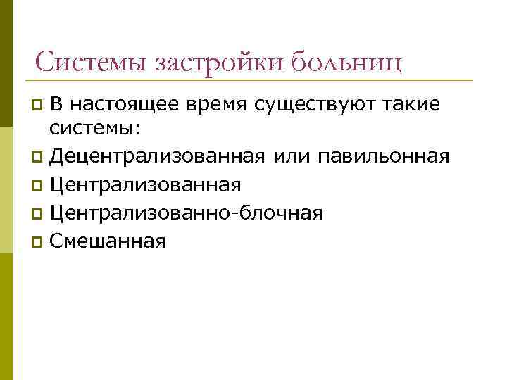 Системы застройки больниц В настоящее время существуют такие системы: Децентрализованная или павильонная Централизованно-блочная Смешанная