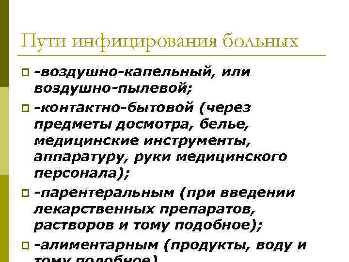 Пути инфицирования больных -воздушно-капельный, или воздушно-пылевой; -контактно-бытовой (через предметы досмотра, белье, медицинские инструменты, аппаратуру,