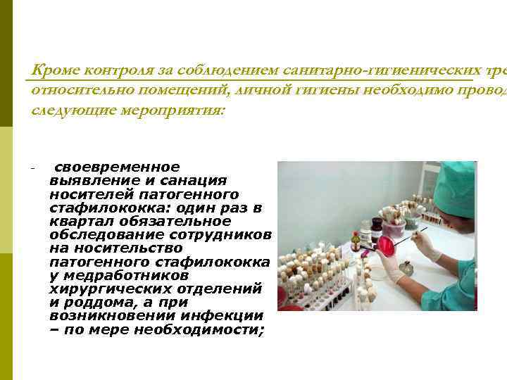 Кроме контроля за соблюдением санитарно-гигиенических тре относительно помещений, личной гигиены необходимо провод следующие мероприятия: