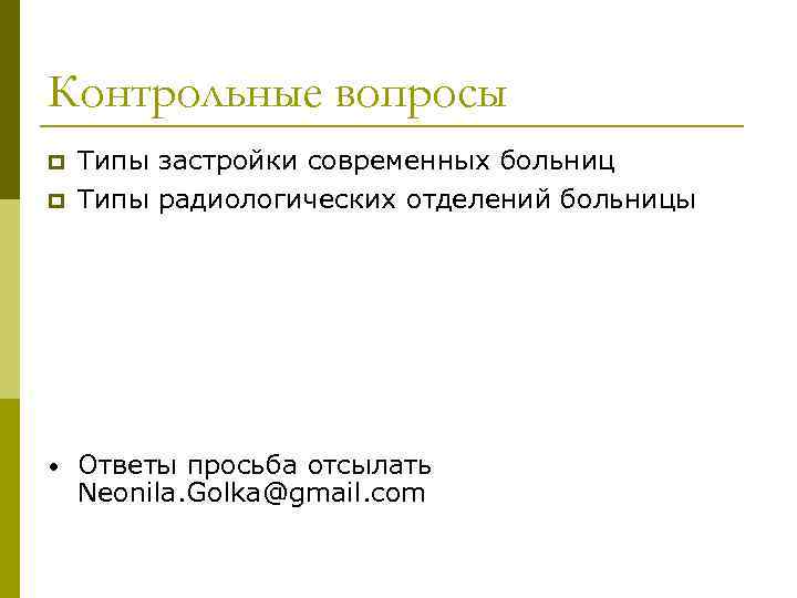 Контрольные вопросы • Типы застройки современных больниц Типы радиологических отделений больницы Ответы просьба отсылать