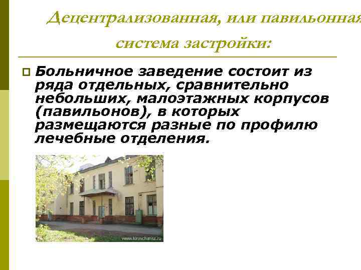 Децентрализованная, или павильонная система застройки: Больничное заведение состоит из ряда отдельных, сравнительно небольших, малоэтажных