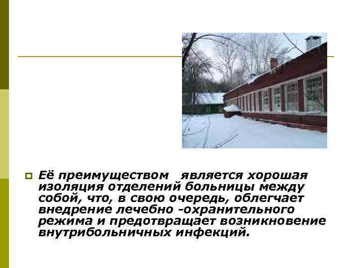  Её преимуществом является хорошая изоляция отделений больницы между собой, что, в свою очередь,